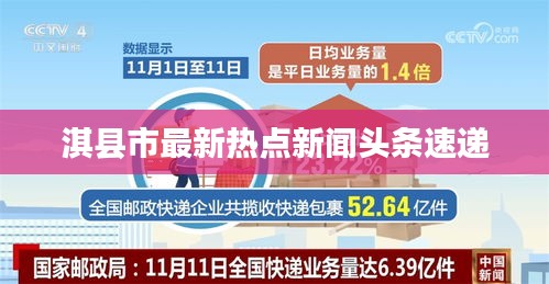 淇縣市最新熱點(diǎn)新聞?lì)^條速遞