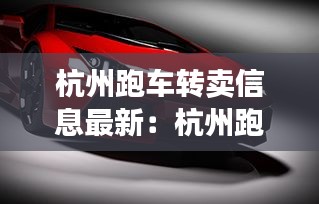 杭州跑車轉(zhuǎn)賣信息最新：杭州跑車租車價格一覽表 
