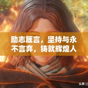 勵志箴言，堅持與永不言棄，鑄就輝煌人生之路