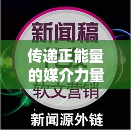 傳遞正能量的媒介力量，溫馨小視頻與頭條新聞的完美結(jié)合