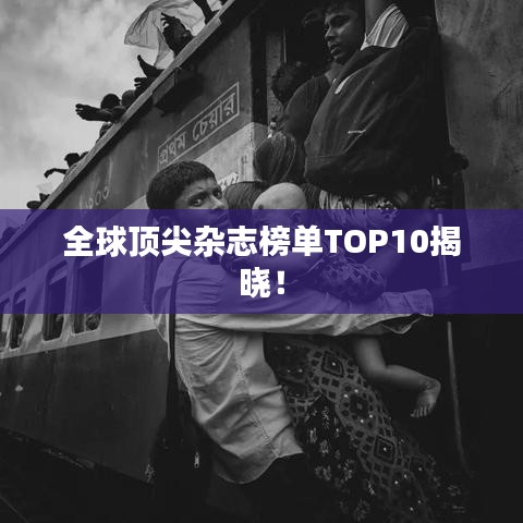 全球頂尖雜志榜單TOP10揭曉！
