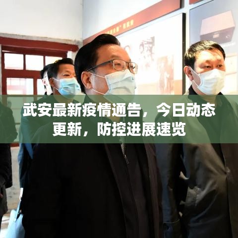 武安最新疫情通告，今日動(dòng)態(tài)更新，防控進(jìn)展速覽