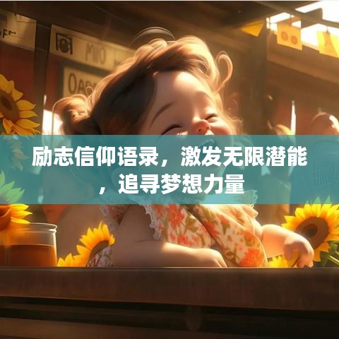 勵志信仰語錄，激發(fā)無限潛能，追尋夢想力量