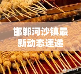 邯鄲河沙鎮(zhèn)最新動態(tài)速遞
