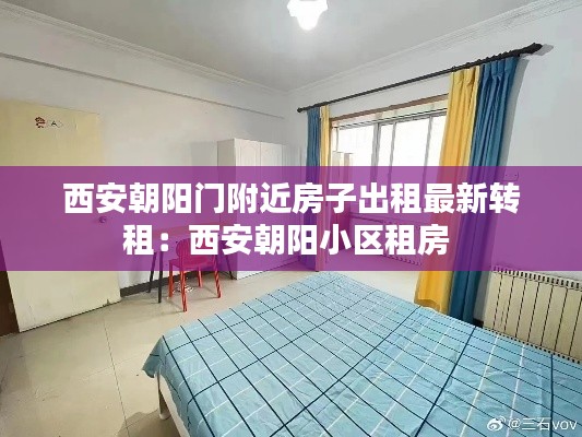 西安朝陽(yáng)門附近房子出租最新轉(zhuǎn)租：西安朝陽(yáng)小區(qū)租房 
