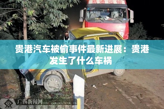 貴港汽車被偷事件最新進展：貴港發(fā)生了什么車禍 