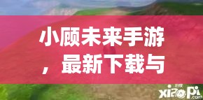 小顧未來手游，最新下載與安裝指南