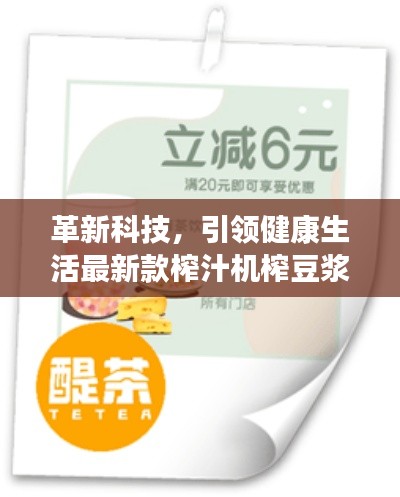 革新科技，引領(lǐng)健康生活最新款榨汁機(jī)榨豆?jié){，打造健康飲食新風(fēng)尚