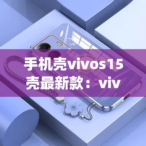 手機(jī)殼vivos15殼最新款：vivos5手機(jī)殼女款 