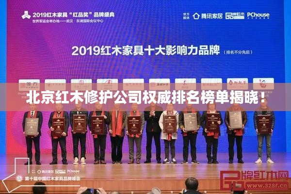 北京紅木修護(hù)公司權(quán)威排名榜單揭曉！