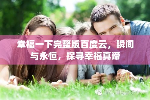 幸福一下完整版百度云，瞬間與永恒，探尋幸福真諦