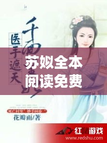 蘇姒全本閱讀免費(fèi)下載最新章節(jié)：小說蘇咯 