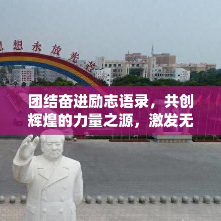 團(tuán)結(jié)奮進(jìn)勵志語錄，共創(chuàng)輝煌的力量之源，激發(fā)無限潛能！
