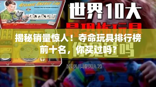 揭秘銷量驚人！奪命玩具排行榜前十名，你買過(guò)嗎？