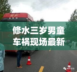 修水三歲男童車禍現(xiàn)場(chǎng)最新消息：修水三都車禍 