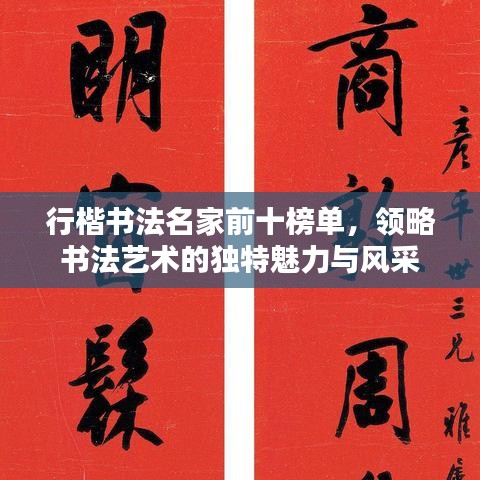 行楷書法名家前十榜單，領(lǐng)略書法藝術(shù)的獨(dú)特魅力與風(fēng)采