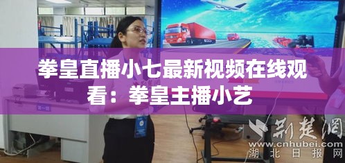 拳皇直播小七最新視頻在線觀看：拳皇主播小藝 