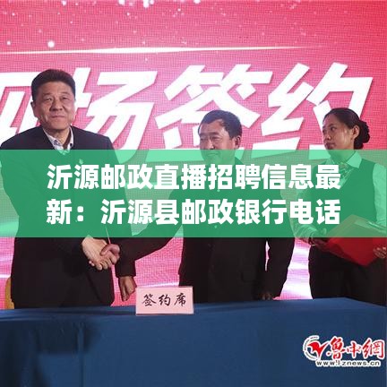 沂源郵政直播招聘信息最新：沂源縣郵政銀行電話(huà)號(hào)碼多少 