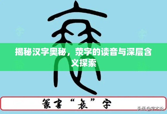 揭秘漢字奧秘，滎字的讀音與深層含義探索