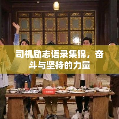 司機(jī)勵(lì)志語錄集錦，奮斗與堅(jiān)持的力量