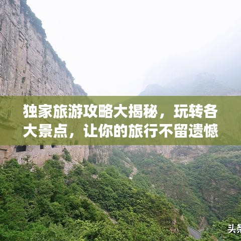 獨家旅游攻略大揭秘，玩轉(zhuǎn)各大景點，讓你的旅行不留遺憾！