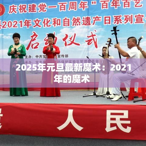 2025年元旦最新魔術(shù)：2021年的魔術(shù) 