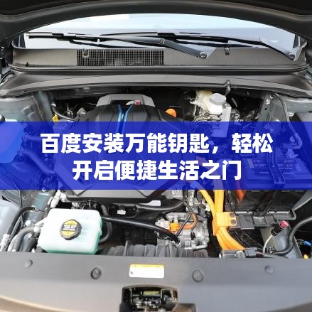 百度安裝萬能鑰匙，輕松開啟便捷生活之門