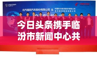 今日頭條攜手臨汾市新聞中心共創(chuàng)信息新紀元，跨界合作引領(lǐng)新聞傳媒新篇章