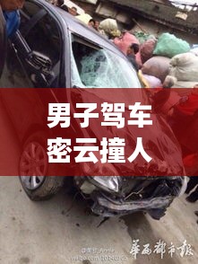 男子駕車(chē)密云撞人視頻最新：3月4日密云車(chē)禍 