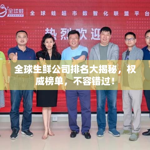 全球生鮮公司排名大揭秘，權(quán)威榜單，不容錯(cuò)過！