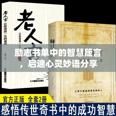 勵志書單中的智慧箴言，啟迪心靈妙語分享