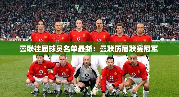 曼聯(lián)往屆球員名單最新：曼聯(lián)歷屆聯(lián)賽冠軍 