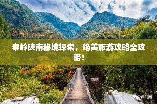 秦嶺陜南秘境探索，絕美旅游攻略全攻略！