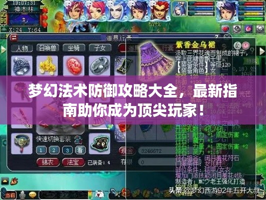 夢(mèng)幻法術(shù)防御攻略大全，最新指南助你成為頂尖玩家！