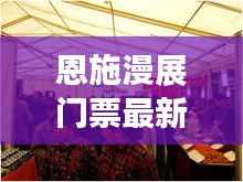 恩施漫展門票最新：恩施展會 