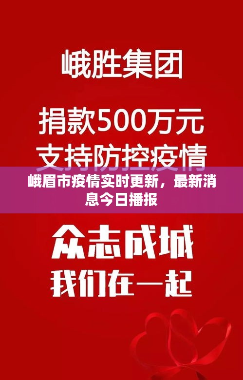 峨眉市疫情實(shí)時(shí)更新，最新消息今日播報(bào)