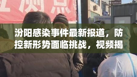 汾陽感染事件最新報道，防控新形勢面臨挑戰(zhàn)，視頻揭示真相