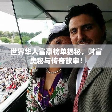 世界華人富豪榜單揭秘，財(cái)富奧秘與傳奇故事！