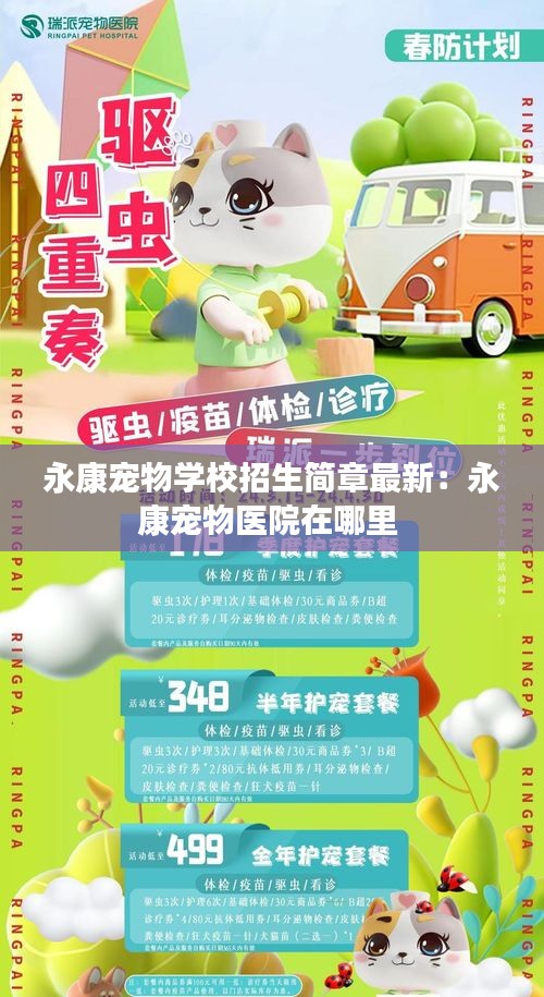 永康寵物學校招生簡章最新：永康寵物醫(yī)院在哪里 