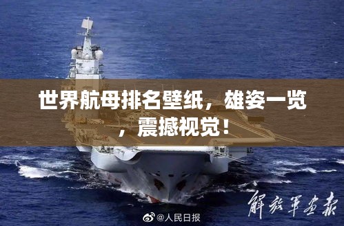 世界航母排名壁紙，雄姿一覽，震撼視覺！