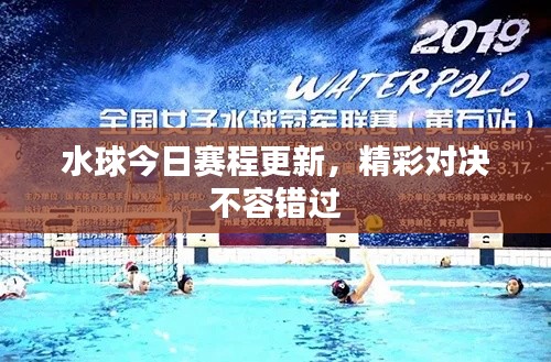 水球今日賽程更新，精彩對(duì)決不容錯(cuò)過