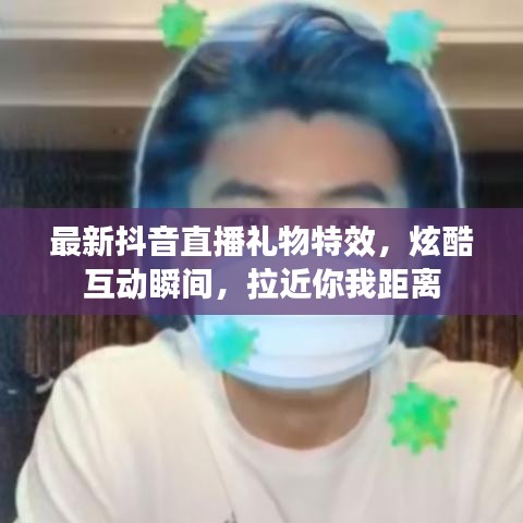最新抖音直播禮物特效，炫酷互動瞬間，拉近你我距離