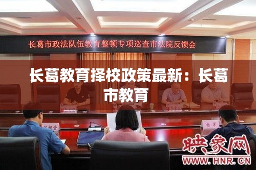長葛教育擇校政策最新：長葛市教育 