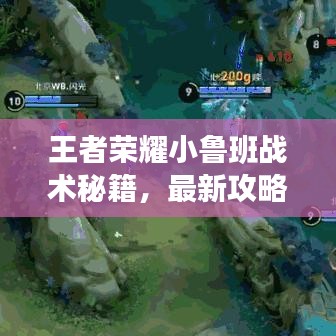 王者榮耀小魯班戰(zhàn)術秘籍，最新攻略助你輕松上分！