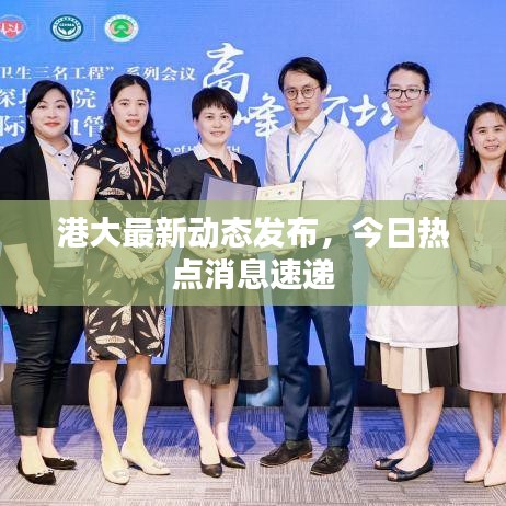 港大最新動(dòng)態(tài)發(fā)布，今日熱點(diǎn)消息速遞