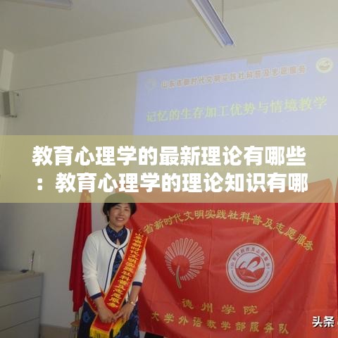 教育心理學(xué)的最新理論有哪些：教育心理學(xué)的理論知識有哪些 