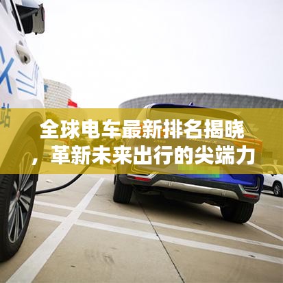 全球電車最新排名揭曉，革新未來出行的尖端力量