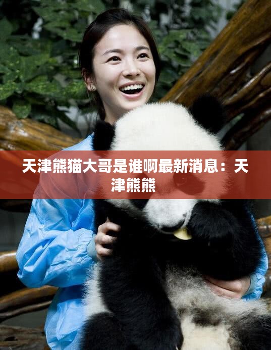 天津熊貓大哥是誰(shuí)啊最新消息：天津熊熊 