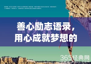 善心勵(lì)志語錄，用心成就夢(mèng)想的力量