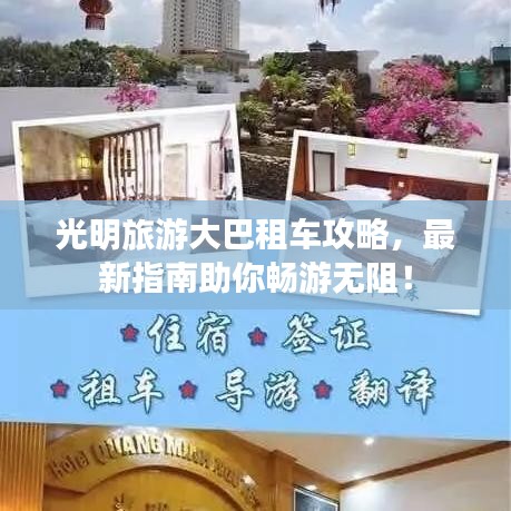 光明旅游大巴租車攻略，最新指南助你暢游無阻！
